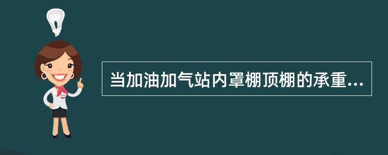 加油站鋼結構球形頂罩棚