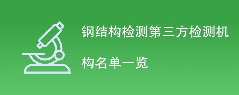 鋼結構檢測公司哪家好