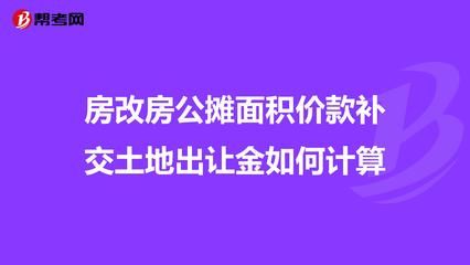 北京房改房土地出讓金如何計算（北京房改房產權單位權益解析）