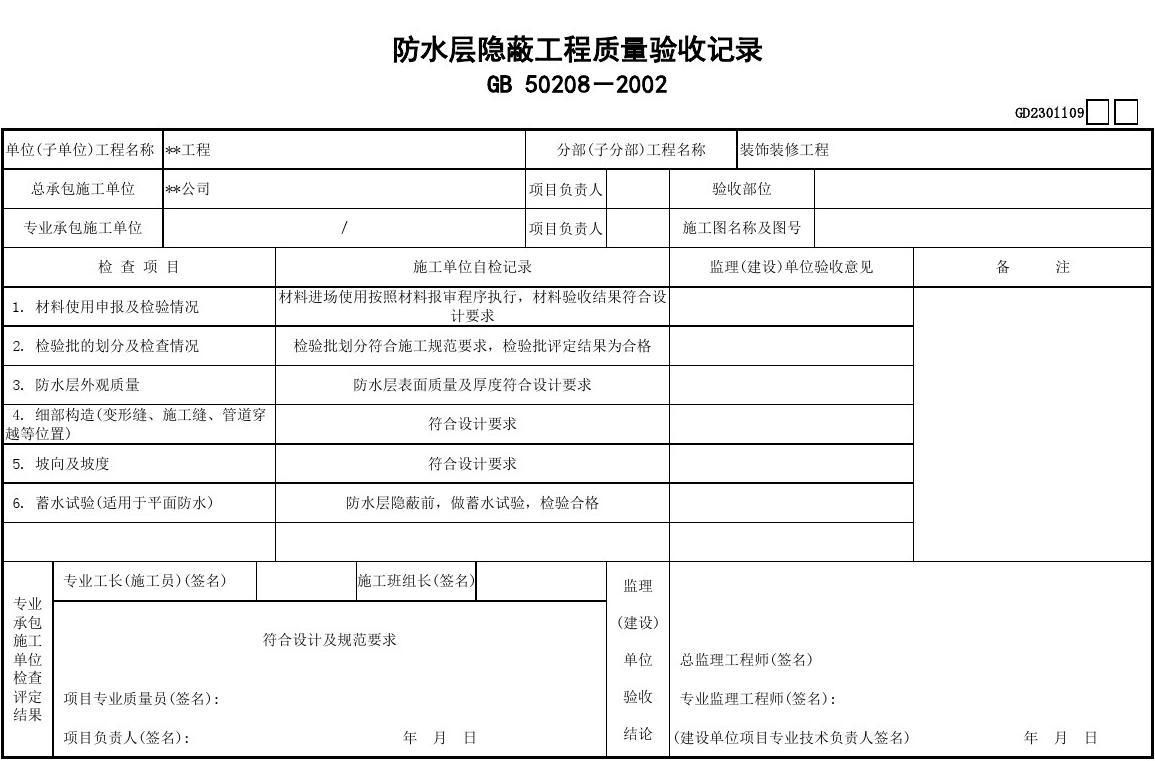 鋼性屋面隱蔽驗收記錄表（鋼性屋面隱蔽驗收記錄表制作方法）