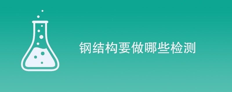 鋼結(jié)構(gòu)需檢測公司檢測項目有哪些（鋼結(jié)構(gòu)檢測公司）