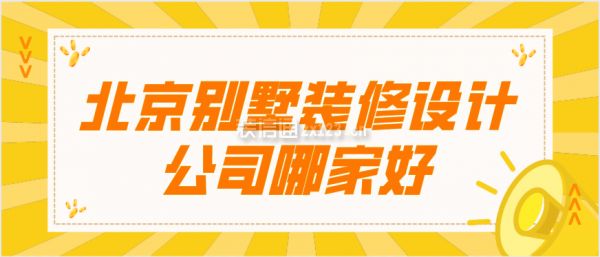 北京別墅裝修設計公司哪家好一點（北京別墅裝修設計公司）