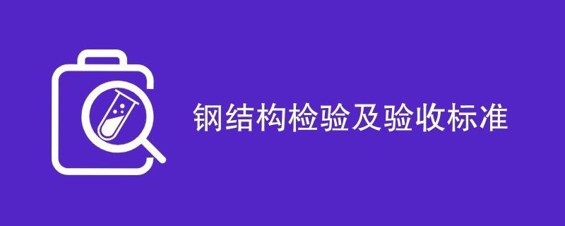 鋼結構樣板驗收記錄（鋼結構樣板驗收記錄是確保鋼結構工程質量和安全的重要文件） 北京鋼結構設計 第2張