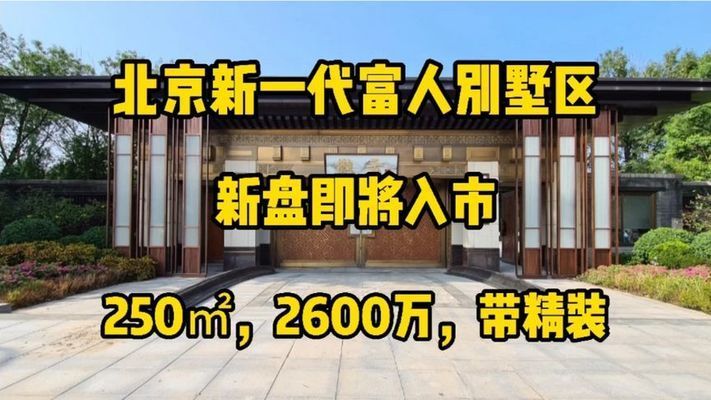 北京市別墅新樓盤出售（北京別墅市場最新動態,高端別墅裝修風格趨勢） 結構橋梁鋼結構設計 第2張