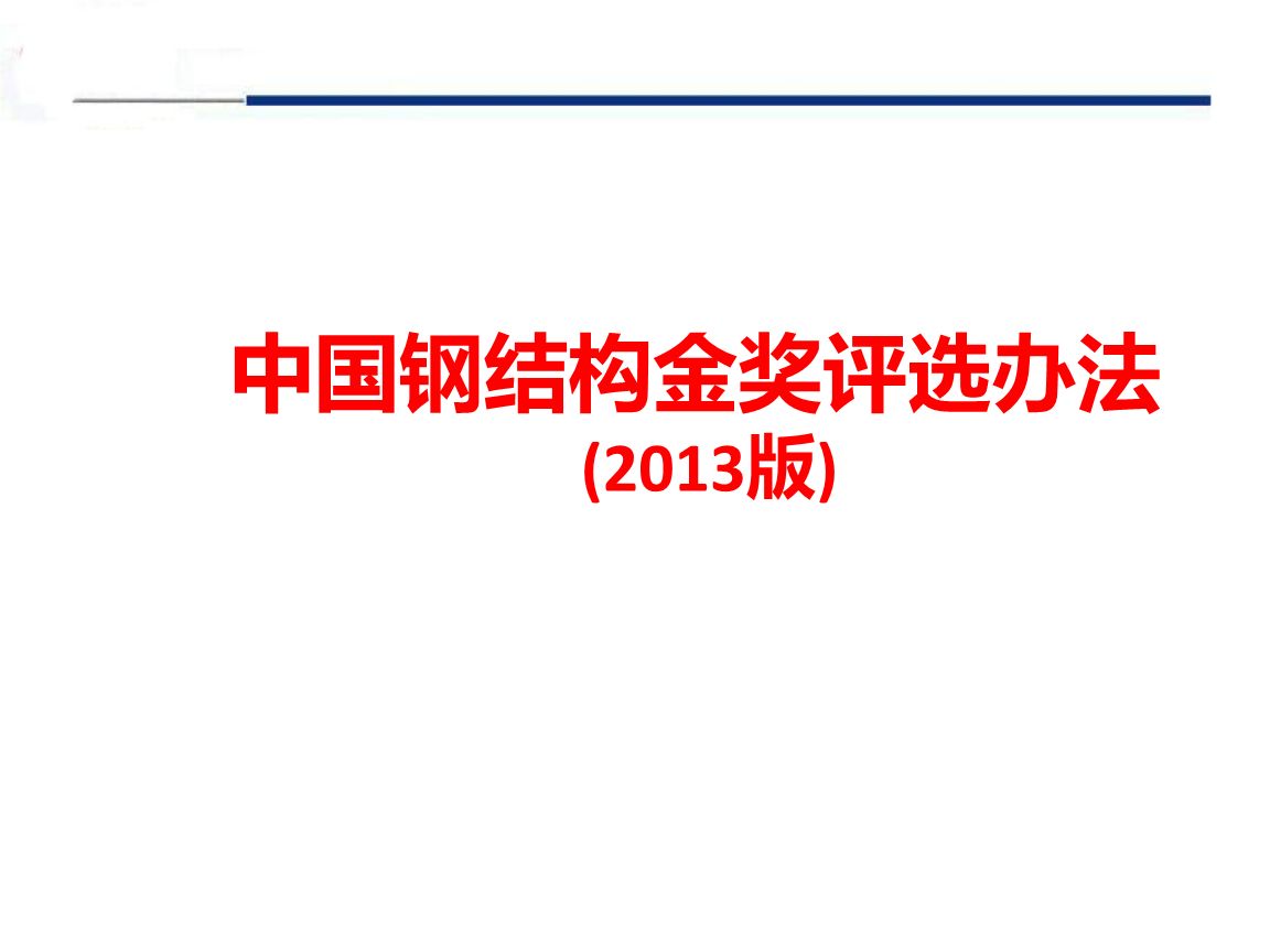 鋼結(jié)構(gòu)金獎(jiǎng)評選辦法（鋼結(jié)構(gòu)金獎(jiǎng)申報(bào)材料清單：鋼結(jié)構(gòu)金獎(jiǎng)申報(bào)材料清單） 鋼結(jié)構(gòu)框架施工 第3張