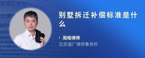 北京 別墅 拆除補償標準最新（北京別墅拆遷臨時安置方案,臨時安置費用需要注意的是） 裝飾工裝施工 第3張