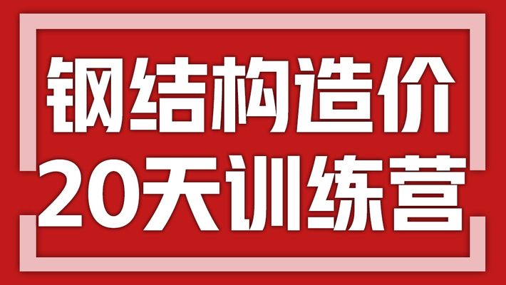 鋼結構制作教程（鋼結構制作基本教程） 結構地下室設計 第4張