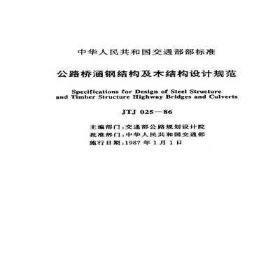 公路橋涵鋼結構和木結構設計規范最新版是哪一版 裝飾家裝設計 第1張