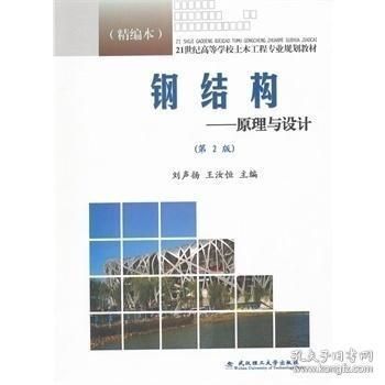 劉聲揚鋼結構原理與設計 答案（《鋼結構原理與設計》課后答案） 裝飾工裝設計 第1張