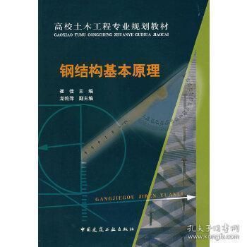 鋼結構原理中國建筑工業出版社PDF（中國建筑工業出版社鋼結構設計原則詳解鋼結構穩定性分析案例） 鋼結構鋼結構停車場施工 第5張