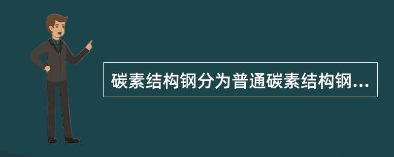 普通碳素結構鋼分為 建筑方案施工 第2張