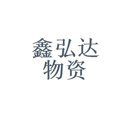 鑫弘達科技有限公司招聘（鑫弘達科技有限公司） 結構污水處理池施工 第4張