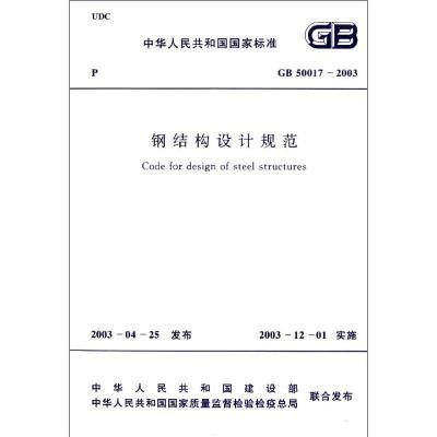 最新鋼結構設計規范編號（gb50017-2003最新鋼結構設計規范編號） 結構機械鋼結構設計 第5張