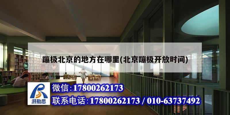 蹦極北京的地方在哪里(北京蹦極開放時間) 鋼結構跳臺設計