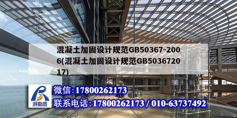 混凝土加固設計規范GB50367-2006(混凝土加固設計規范GB503672017) 建筑方案設計