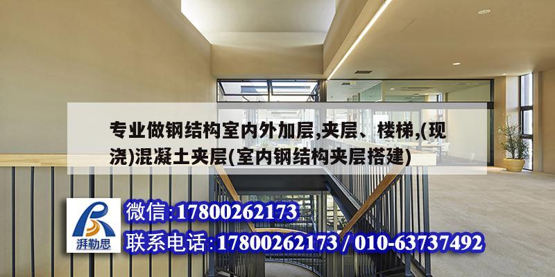 專業做鋼結構室內外加層,夾層、樓梯,(現澆)混凝土夾層(室內鋼結構夾層搭建)