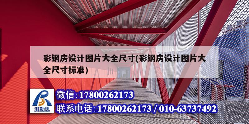 彩鋼房設計圖片大全尺寸(彩鋼房設計圖片大全尺寸標準) 鋼結構玻璃棧道設計