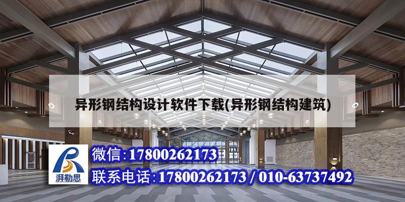 異形鋼結構設計軟件下載(異形鋼結構建筑)