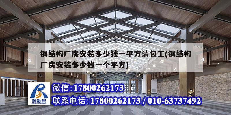 鋼結構廠房安裝多少錢一平方清包工(鋼結構廠房安裝多少錢一個平方) 結構污水處理池設計