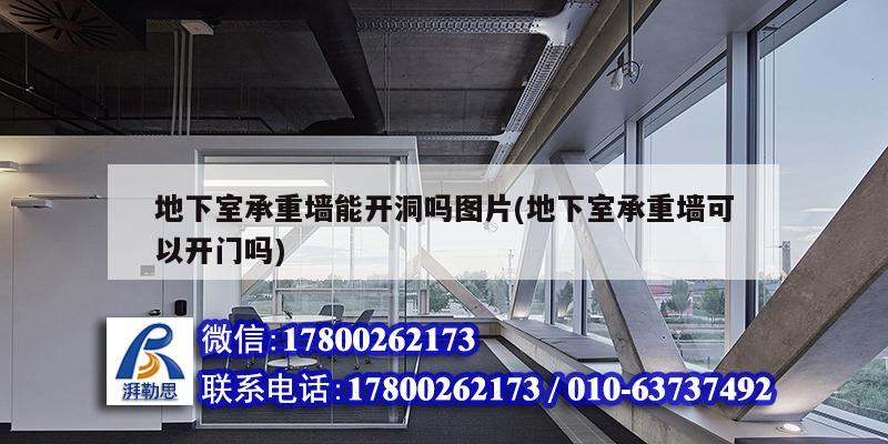 地下室承重墻能開洞嗎圖片(地下室承重墻可以開門嗎) 北京網架設計