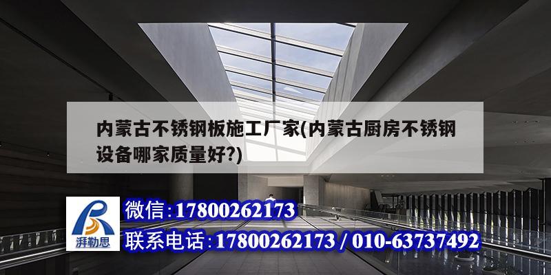 內蒙古不銹鋼板施工廠家(內蒙古廚房不銹鋼設備哪家質量好?) 北京加固設計