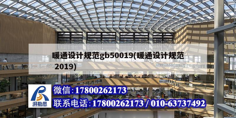 暖通設計規(guī)范gb50019(暖通設計規(guī)范 2019) 結構工業(yè)裝備施工