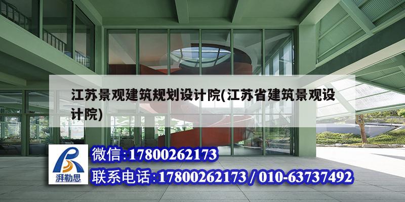 江蘇景觀建筑規劃設計院(江蘇省建筑景觀設計院)