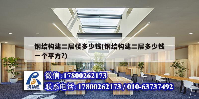 鋼結構建二層樓多少錢(鋼結構建二層多少錢一個平方?)