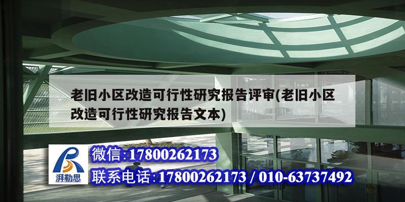 老舊小區(qū)改造可行性研究報告評審(老舊小區(qū)改造可行性研究報告文本) 北京網架設計