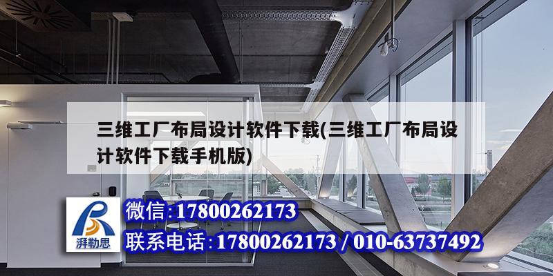 三維工廠布局設(shè)計軟件下載(三維工廠布局設(shè)計軟件下載手機版)