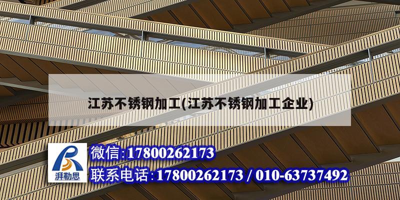 江蘇不銹鋼加工(江蘇不銹鋼加工企業)