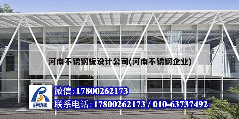 河南不銹鋼板設計公司(河南不銹鋼企業)