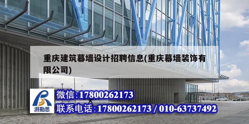 重慶建筑幕墻設計招聘信息(重慶幕墻裝飾有限公司) 結構污水處理池施工