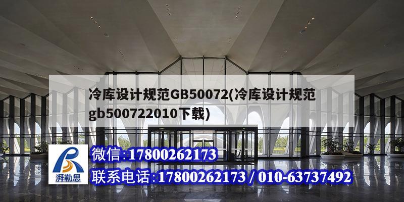 冷庫設計規范GB50072(冷庫設計規范gb500722010下載)