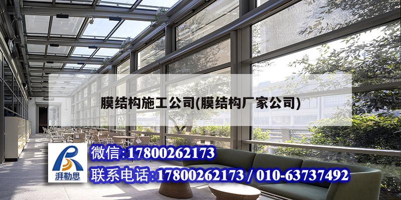 膜結構施工公司(膜結構廠家公司) 結構砌體施工