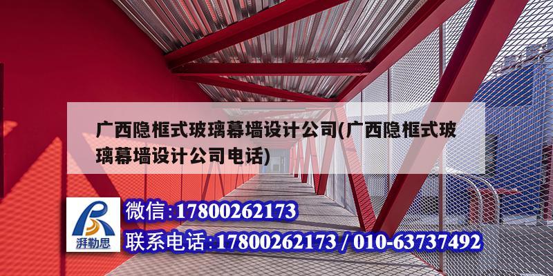 廣西隱框式玻璃幕墻設計公司(廣西隱框式玻璃幕墻設計公司電話)