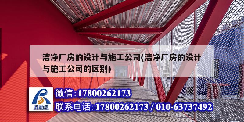 潔凈廠房的設計與施工公司(潔凈廠房的設計與施工公司的區別)