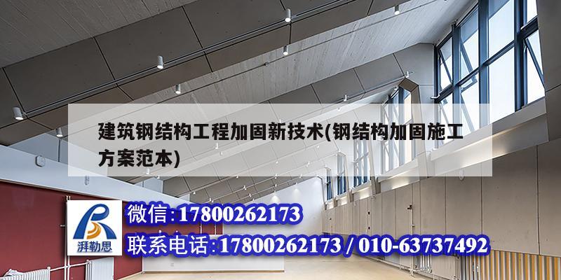 建筑鋼結構工程加固新技術(鋼結構加固施工方案范本) 鋼結構跳臺施工