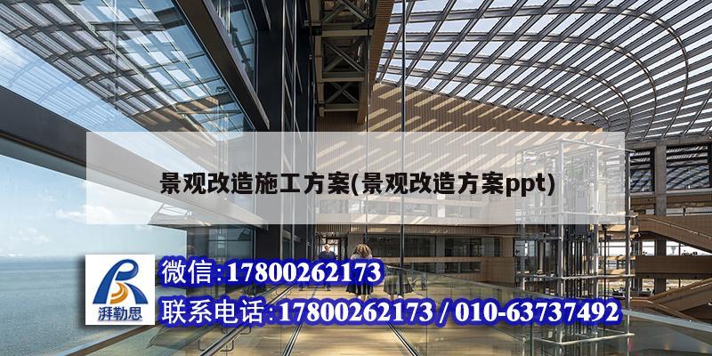 景觀改造施工方案(景觀改造方案ppt) 鋼結構蹦極施工