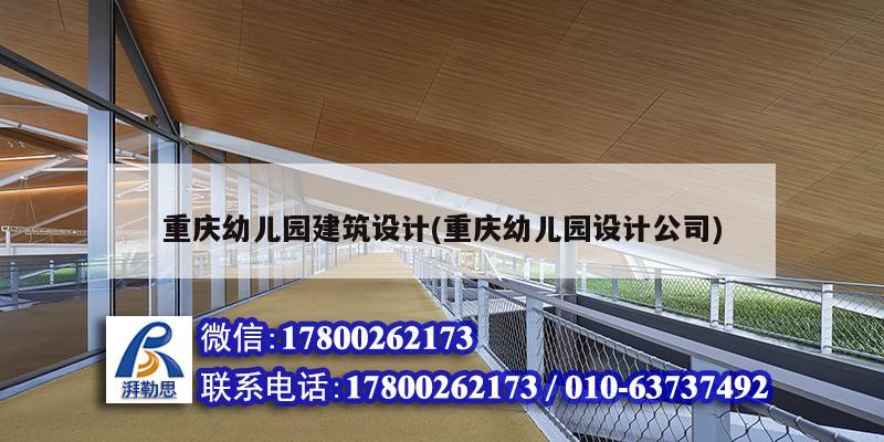 重慶幼兒園建筑設計(重慶幼兒園設計公司)