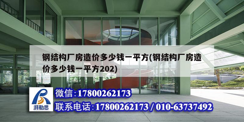 鋼結構廠房造價多少錢一平方(鋼結構廠房造價多少錢一平方202)