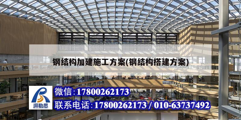 鋼結構加建施工方案(鋼結構搭建方案)