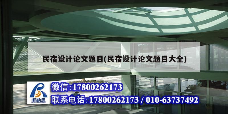 民宿設(shè)計論文題目(民宿設(shè)計論文題目大全)