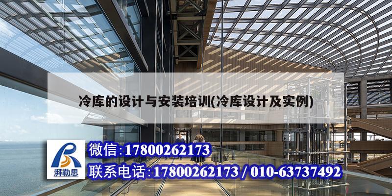 冷庫的設計與安裝培訓(冷庫設計及實例) 結構橋梁鋼結構設計