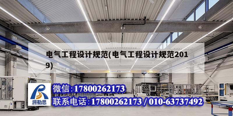 電氣工程設計規范(電氣工程設計規范2019)