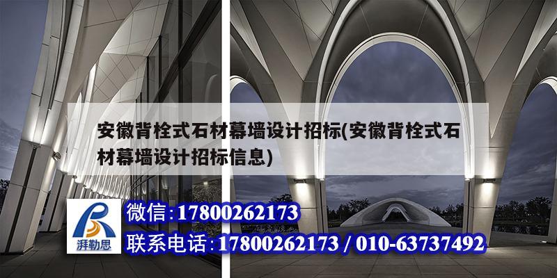 安徽背栓式石材幕墻設計招標(安徽背栓式石材幕墻設計招標信息)