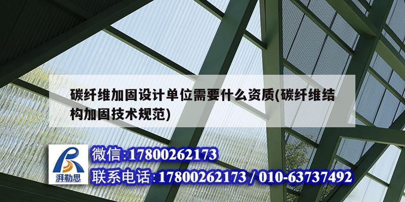 碳纖維加固設計單位需要什么資質(碳纖維結構加固技術規范)