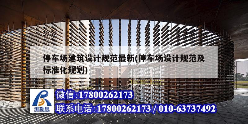 停車場建筑設計規范最新(停車場設計規范及標準化規劃) 建筑方案設計