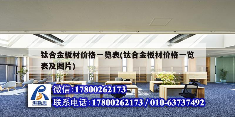 鈦合金板材價格一覽表(鈦合金板材價格一覽表及圖片) 結構污水處理池設計