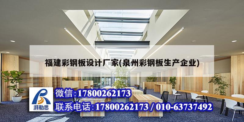 福建彩鋼板設計廠家(泉州彩鋼板生產企業)